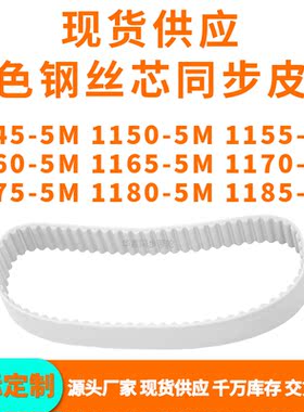 同步带11455M11505M11555M11605M116511701175118011855MPU钢丝带