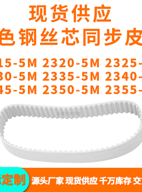 同步带23155M23205M23255M23305M233523402345235023555MPU钢丝带