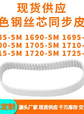 同步带16855M16905M16955M17005M170517101715172017255MPU钢丝带
