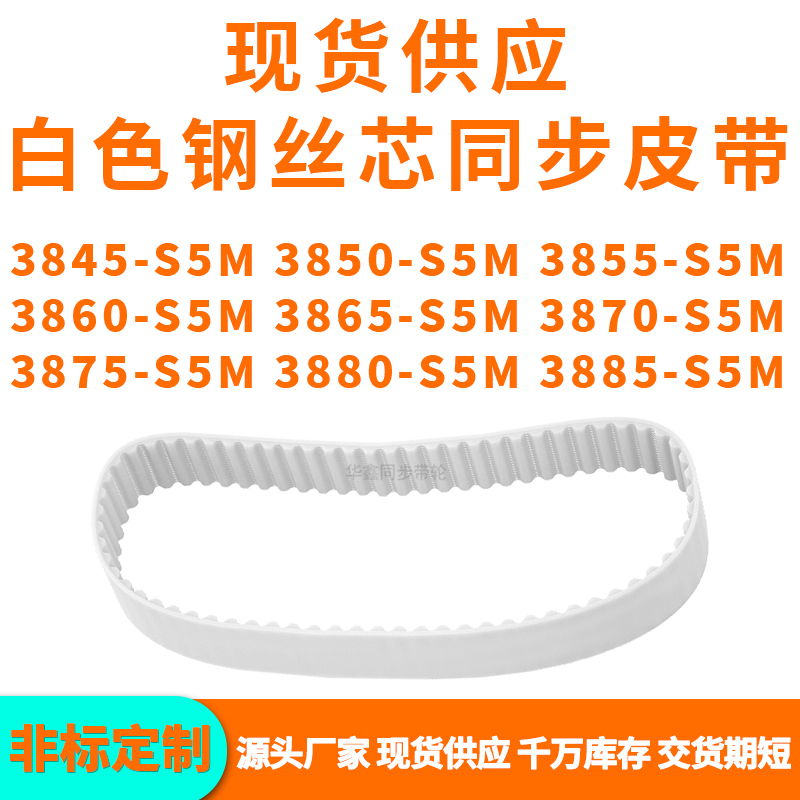 同步带3845S5M3850S5M3855386038653870387538803885-S5MPU钢丝带