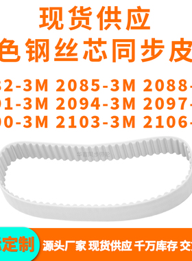 同步带20823M20853M20883M20913M209420972100210321063MPU钢丝带