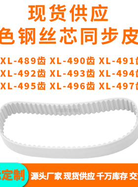 同步带XL489EXL490EXL491EXL492E493E494E495E496EXL497EPU钢丝带