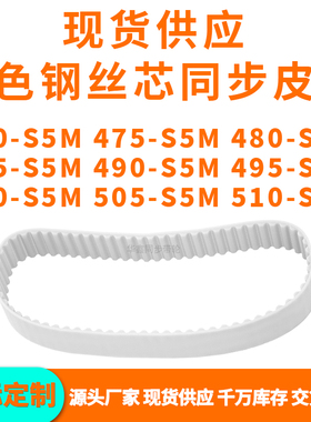 同步带470S5M475S5M480S5M485S5M490S5M495500505510-S5MPU钢丝带