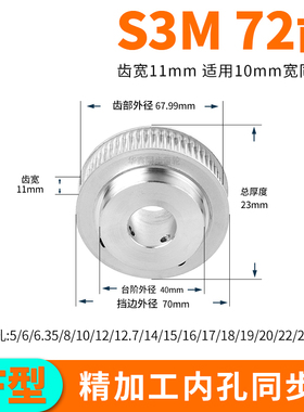 同步轮S3M72齿宽11凸内孔10 12 14 15同步带轮HTPAS3M100套装定做
