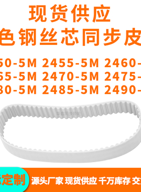 同步带24505M24555M24605M24655M247024752480248524905MPU钢丝带