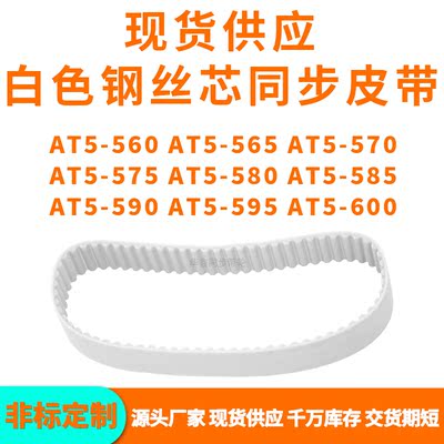 同步带AT5-560AT5565AT5570AT5575AT5580585590595AT5600PU钢丝带