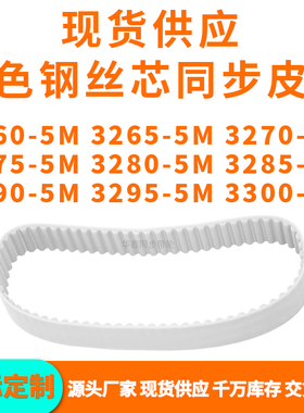同步带32605M32655M32705M32755M328032853290329533005MPU钢丝带