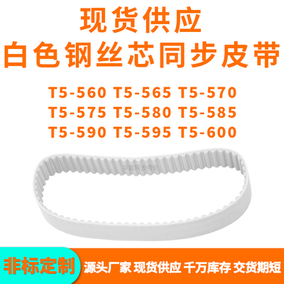 同步带T5-560T5565T5570T5575T5580T5585T5590T5595T5600PU钢丝带