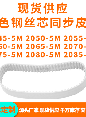 同步带20455M20505M20555M20605M206520702075208020855MPU钢丝带