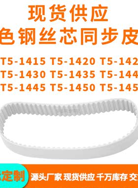 同步带T51415T51420T51425T514301435144014451450T51455PU钢丝带