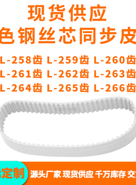 同步带L258齿L259齿L260齿L261齿L262L263L264L265L266齿PU钢丝带