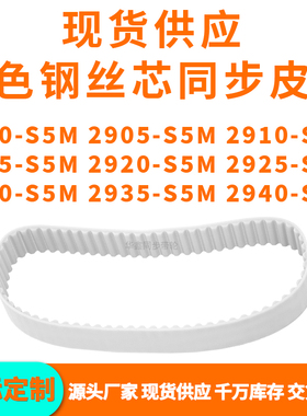 同步带2900S5M2905S5M2910291529202925293029352940-S5MPU钢丝带