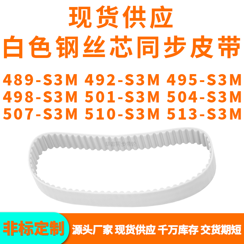 同步带489S3M492S3M495S3M498S3M501S3M504507510513-S3MPU钢丝带