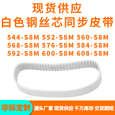 同步带544S8M552S8M560S8M568S8M576S8M584592600608-S8MPU钢丝带