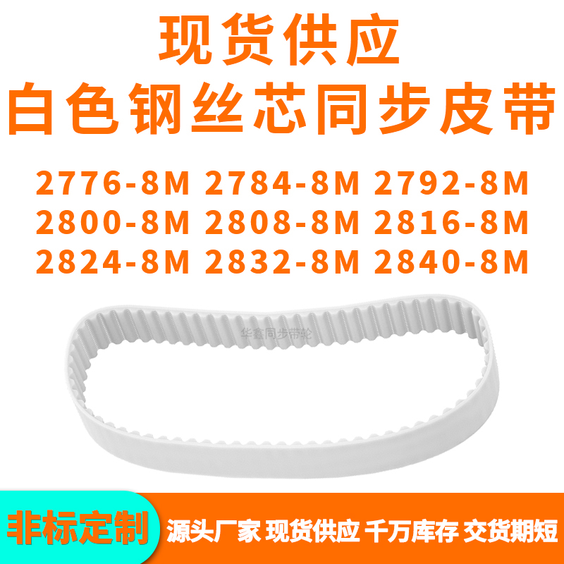 同步带27768M27848M27928M28008M280828162824283228408MPU钢丝带