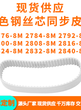 同步带27768M27848M27928M28008M280828162824283228408MPU钢丝带
