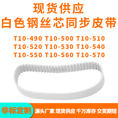 同步带T10-490T10500T10510T10520T10530540550560T10570PU钢丝带