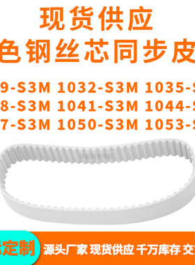 同步带1029S3M1032S3M1035103810411044104710501053-S3MPU钢丝带