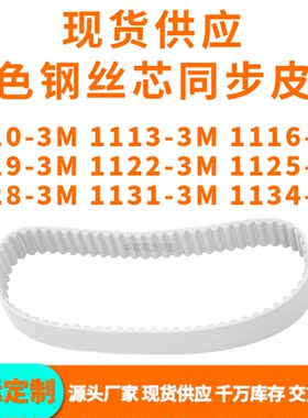 同步带11103M11133M11163M11193M112211251128113111343MPU钢丝带