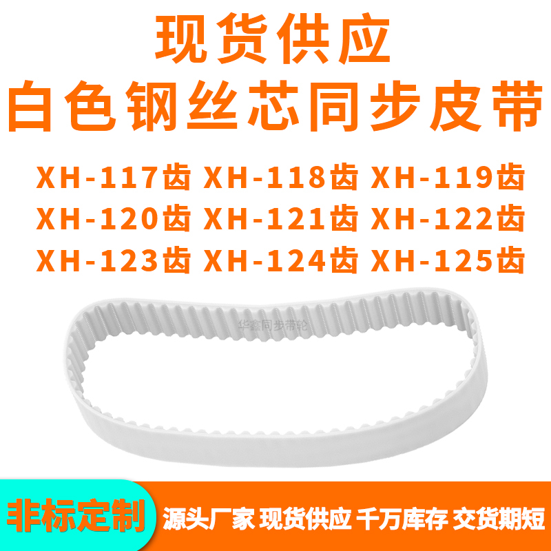 同步带XH117EXH118EXH119EXH120E121E122E123E124EXH125EPU钢丝带