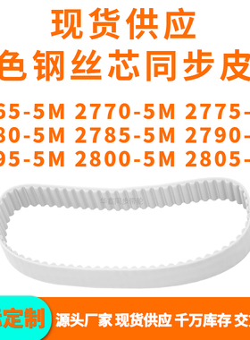 同步带27655M27705M27755M27805M278527902795280028055MPU钢丝带