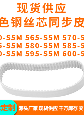 同步带560S5M565S5M570S5M575S5M580S5M585590595600-S5MPU钢丝带
