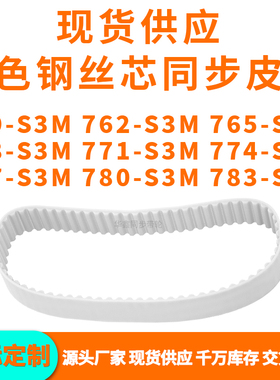 同步带759S3M762S3M765S3M768S3M771S3M774777780783-S3MPU钢丝带