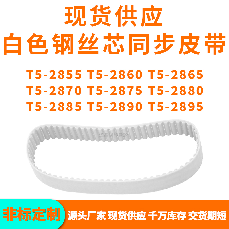 同步带T52855T52860T52865T528702875288028852890T52895PU钢丝带 五金/工具 传动带 原图主图