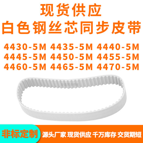同步带44305M44355M44405M44455M445044554460446544705MPU钢丝带