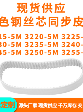 同步带32155M32205M32255M32305M323532403245325032555MPU钢丝带