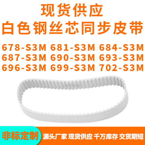 同步带678S3M681S3M684S3M687S3M690S3M693696699702-S3MPU钢丝带