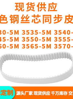 同步带35305M35355M35405M35455M355035553560356535705MPU钢丝带