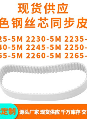 同步带22255M22305M22355M22405M224522502255226022655MPU钢丝带