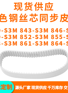 同步带840S3M843S3M846S3M849S3M852S3M855858861864-S3MPU钢丝带