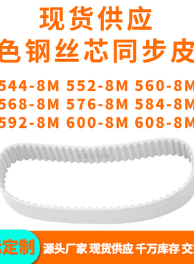 同步带5448M5528M5608M5688M5768M5848M5928M6008M608-8MPU钢丝带