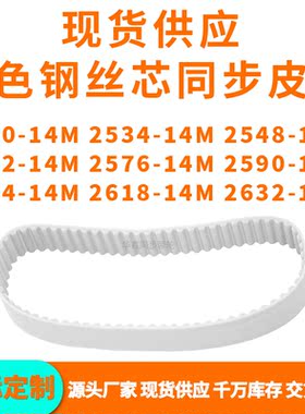 同步带252014M253414M2548256225762590260426182632-14MPU钢丝带