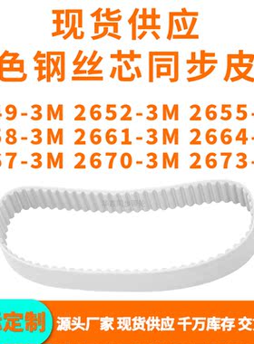 同步带26493M26523M26553M26583M266126642667267026733MPU钢丝带