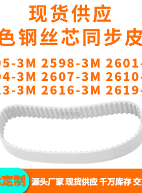同步带25953M25983M26013M26043M260726102613261626193MPU钢丝带