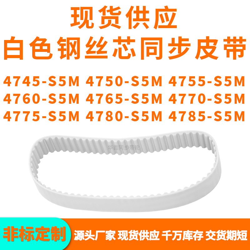 同步带4745S5M4750S5M4755476047654770477547804785-S5MPU钢丝带 五金/工具 传动带 原图主图