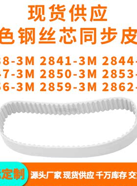 同步带28383M28413M28443M28473M285028532856285928623MPU钢丝带