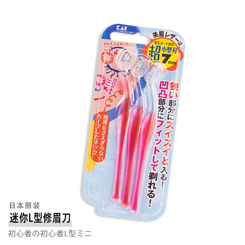迷你修眉刀日本修眉刀kai/贝印