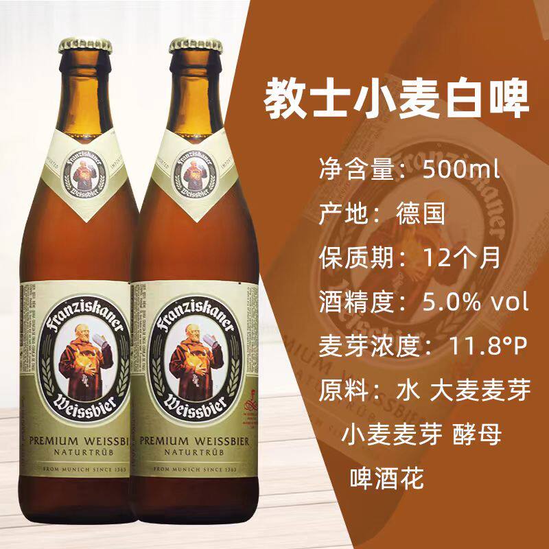 德国进口教士啤酒Franziskaner弗兰西斯卡纳教士小麦白啤酒500ml