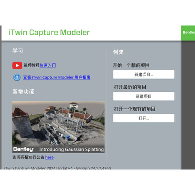 ContextCapture 2024 1.7.4760 最新升级版支持高斯泼溅