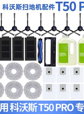 配科沃斯T50/T50PRO扫地机器人配件边刷滤网拖布滚刷集尘袋清洁剂
