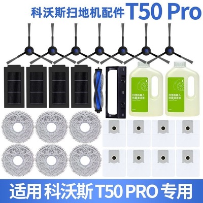 科沃斯T50/T50PRO全套配件