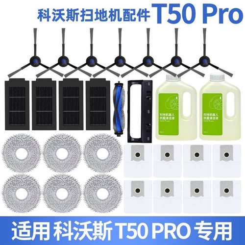 科沃斯T50/T50PRO全套配件