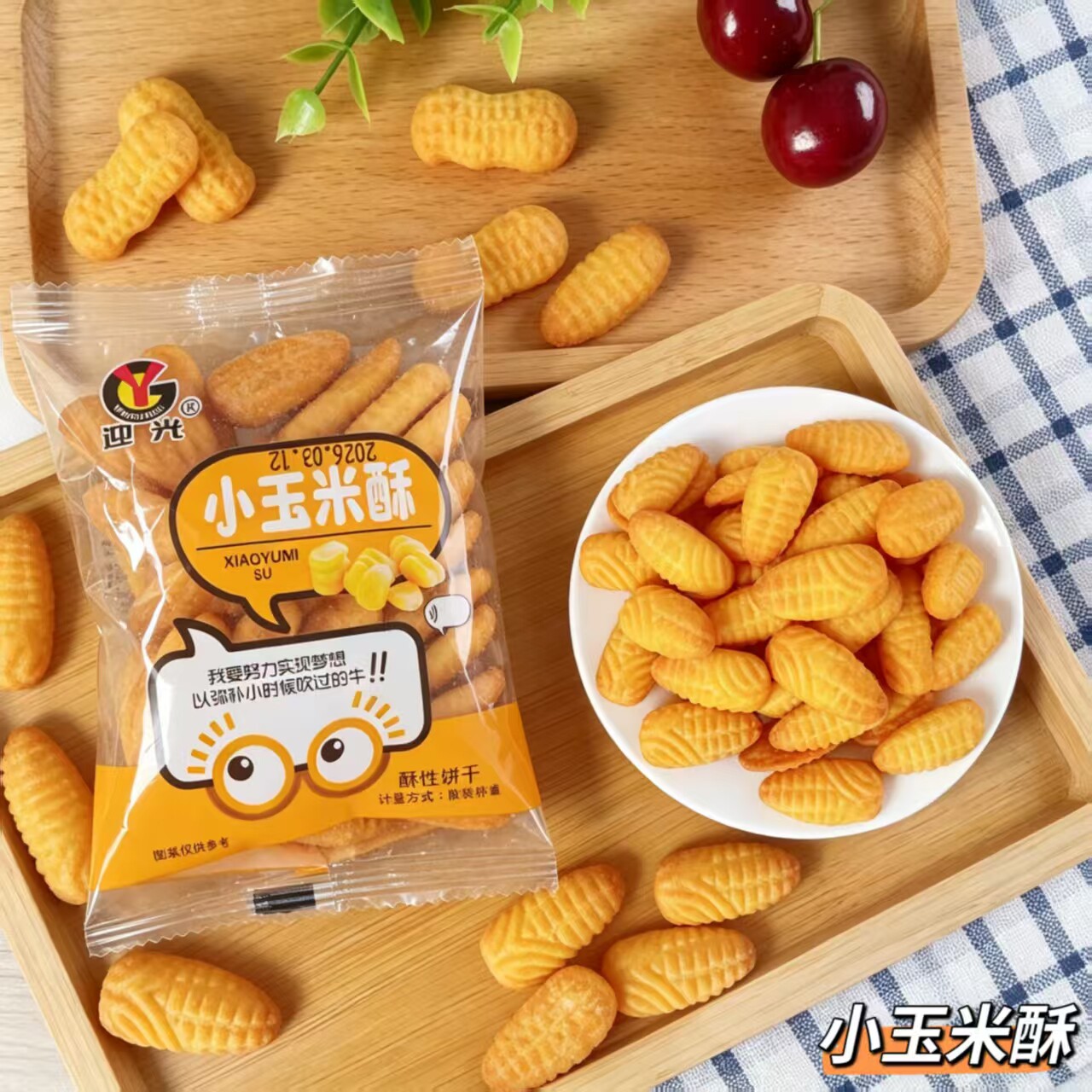 小玉米酥饼老式休闲解馋零食