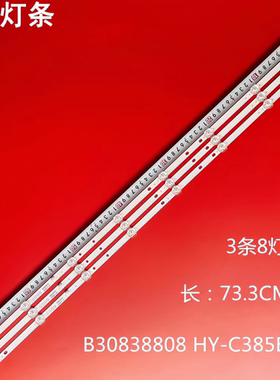 适用夏新40C灯条B30838808 HY-C385B2 2.3.04385D1A12001 E493538