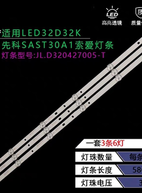 适用LED32D32K先科SAST30A1索爱灯条JL.D320427005-T灯条3条6灯