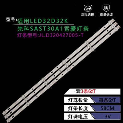 适用LED32D32K先科SAST30A1索爱灯条JL.D320427005-T灯条3条6灯
